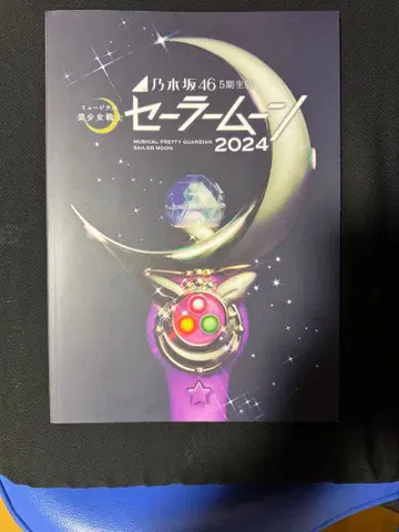 노기자카46 무대 세일러문 2024 팜플렛