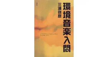 환경 음악 입문 미우라 토시히코 저