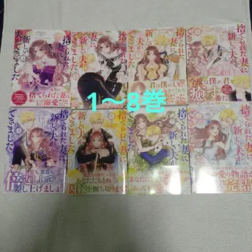 버려진 아내에게 새로운 남편이 생겼습니다 전권 1~8권 세트