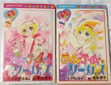 팀팀 서커스 * 이가라시 유미코, 원작 미즈키 쿄코