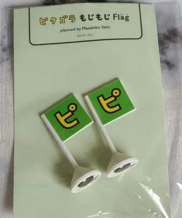 [ 사토 마사히코전 ] 피타고라 모지모지 Flag