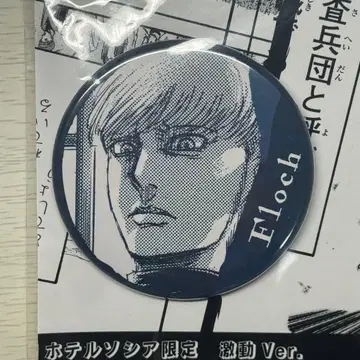 진격의 거인 히타 호텔 소시아 한정판 격동 Ver. 캔뱃지 플록