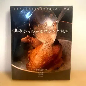 기초부터 이해하는 프랑스 요리