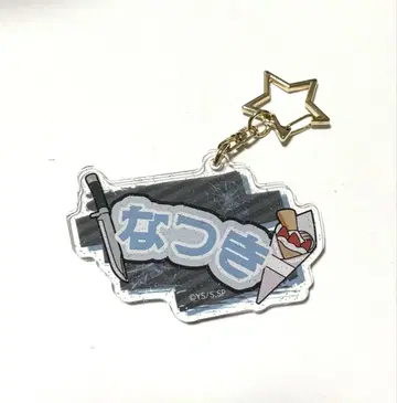 [ 익명 배송 ] 세바 나츠키 이름 키링