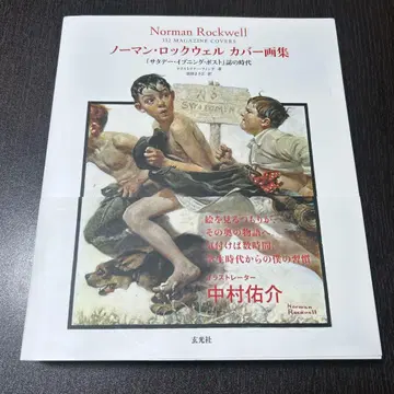 노먼 록웰 커버 화집 [ 새터데이 이브닝 포스트 ] 지의 시대