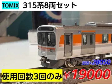[ TOMIX ] JR 315계 출퇴근 기차 세트 8량