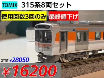 최종 가격 인하! [TOMIX] JR 315계 출퇴근 전동차 세트 8량