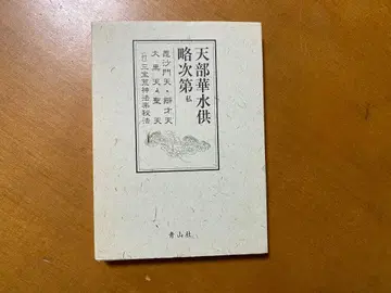 천부화수공략사대 시 (곤사문 변재천 대흑천 성천 부 삼보황신비법)