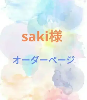 saki 님 오더 페이지