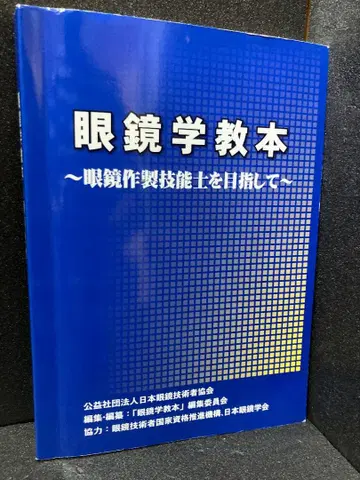 안경학 교본 안경 제작 기능사를 목표로