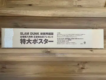 SLAM DUNK 신장재편판 특대형 포스터