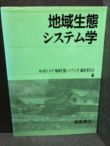 지역 생태 시스템학 도쿄 농공대학 지역 생태 시스템학 편집위원회