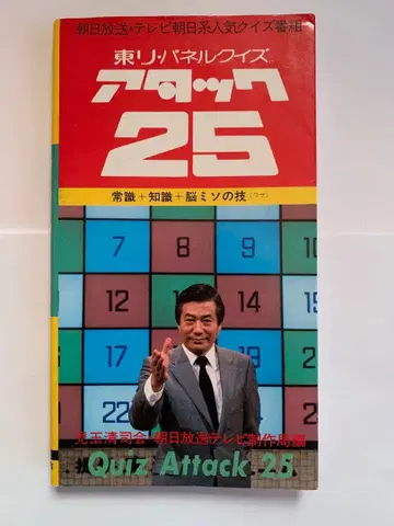 도리 패널 퀴즈 어택 25 방송 도서 (쇼와 58년 초판)
