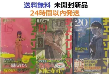 모두 초판 오비 포함 미개봉 레어템 체인소 맨 18, 19, 20권 세트