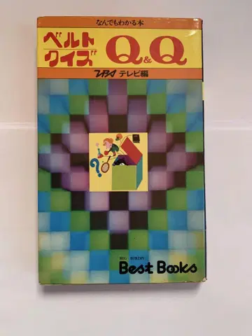 벨트 퀴즈 Q&Q TV편 1-3권 세트