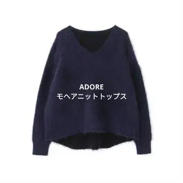 [ 완판템 ] 새상품급 ADORE 어도어 모헤어 니트탑 네이비 블랙