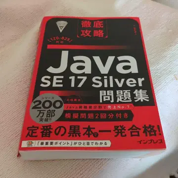 철저 공략 Java SE 17 Silver 문제집[1Z0-825] 대응