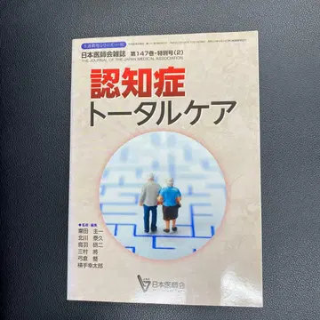 일본 의사회 잡지 치매 토탈 케어