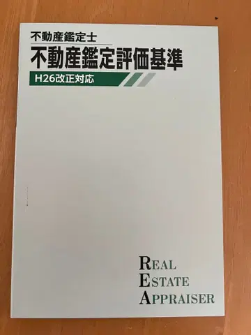 TAC 부동산 감정사 감정 이론 부동산 감정 평가 기준 h26 개정 대응