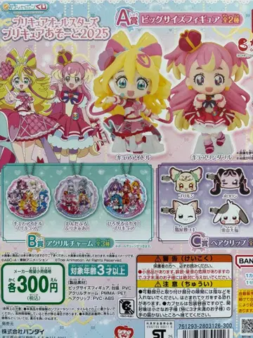 프리큐어 아소토 2025 A상 빅 사이즈 피규어 2종