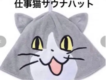 일하는 고양이 사우나 햇 귀 포함 새상품 쿠마미네 사활 세일