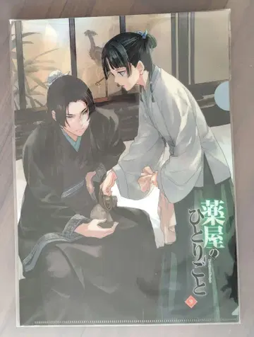 약사의 혼잣말 9권 애니메이트 클리어 파일