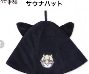 일하는 고양이 사우나 햇 귀 달린 곰미네 새상품 사활