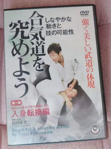 아이키도를 마스터하자 / 제1권: 입신전환편 / 시라카와 류지