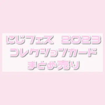 니지 페스티벌 2023 묶음 판매