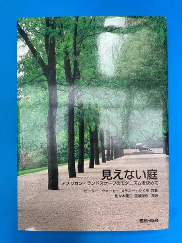 [중고] 보이지 않는 정원 아메리칸 조경의 모더니즘을 찾아서
