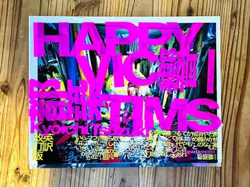 HAPPY VICTIMS 츠즈키 쿄이치 [착도루방죠키] 복각판