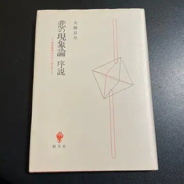 비의 현상 서설 일본 철학의 육 테제에서 오하시 료스케 저 1025