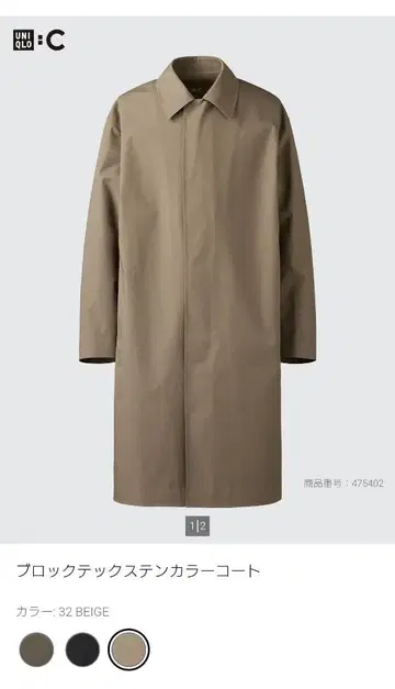 UNIQLO C 블록 테크 스텐카라 코트 XS 베이지