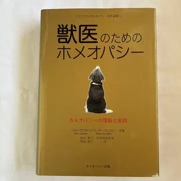 수의사를 위한 호메오파시 : 호메오파시의 이론과 실제