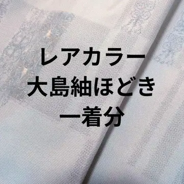 레어 컬러 모스그린 거의 새상품급 오시마 명주 한 벌 분량