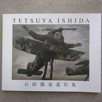 이시다 테츠야 유작집