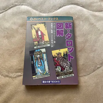 신 타로 도해 점술 베스트 북스