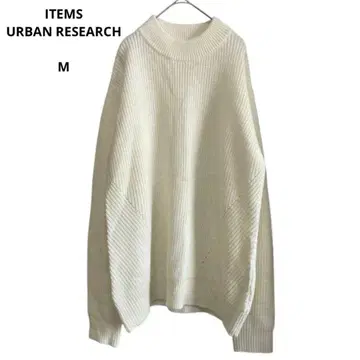 (944) 새상품급 ITEMS URBAN RESEARCH 남성용 니트 울