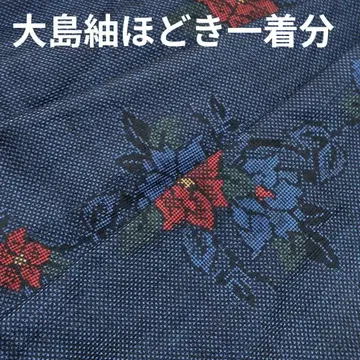 오시마 명주 풀이 한 벌 분량 일원식 ? 꽃무늬 순수 실크