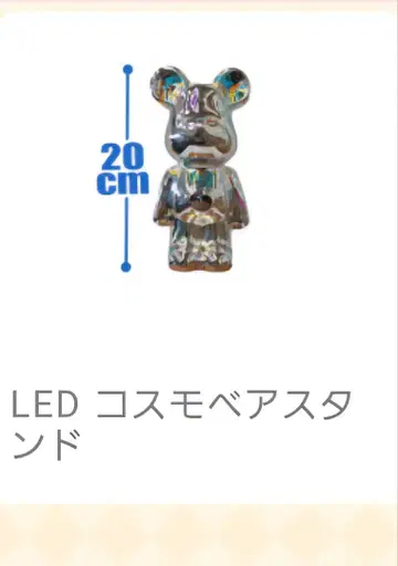 LED 코스모 베어 스탠드 20cm