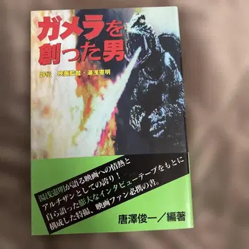 가메라를 만든 남자 평전 영화감독 유아사 노리아키