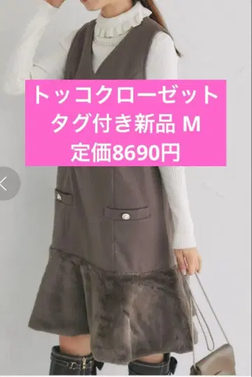 택 포함 새상품 토코 클로젯 밑단 퍼 오버롤 스커트 브라운 M