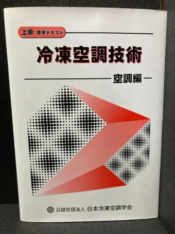냉동 공조 기술 공조편 상급 표시 사이즈 텍스트 일본냉동공조학회