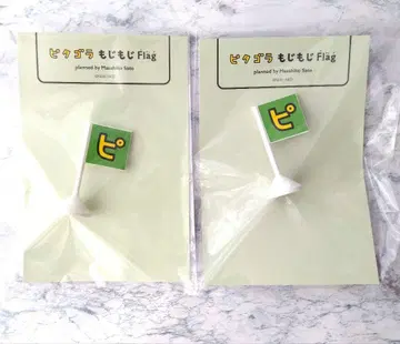 피타고라 모지모지 Flag [ 피 ] 2개 사토 마사히코전