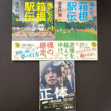 [ 우리의 하코네 역전 (상하) ] [ 정체 ] 3권 세트