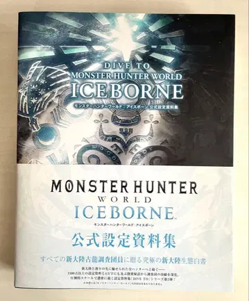 몬스터 헌터 아이스본 공식 설정 자료집 & 발상의 법칙 2 금기의 서