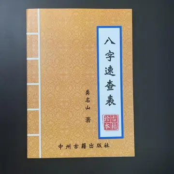 팔자 속차표 사주팔자 중주고적출판사 중국어 역학 점술 간지성반