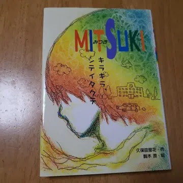 Mitsuki : 반짝반짝, 하고 싶어서