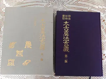 태고진법현의 제2판 오미야지 로 저 신법묘술 영부절부