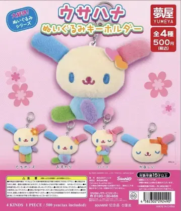 산리오 우사하나 봉제 인형 키링 전 4종 세트